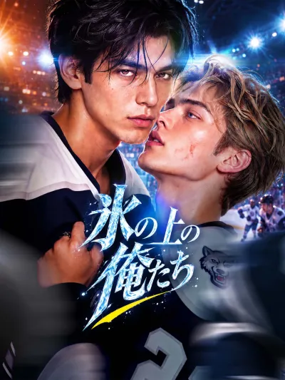 氷の上の俺たち poster