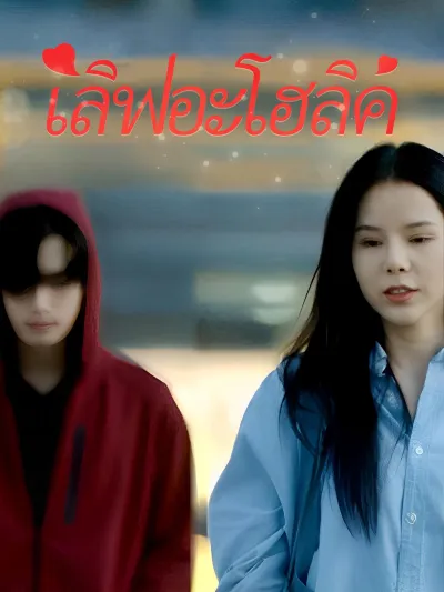 เลิฟอะโฮลิค poster