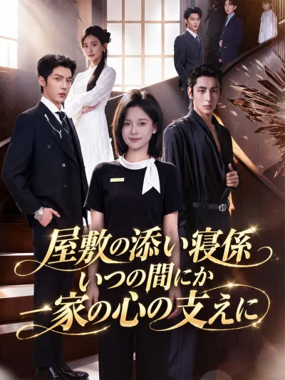 (吹替版)屋敷の添い寝係 いつの間にか一家の心の支えに poster