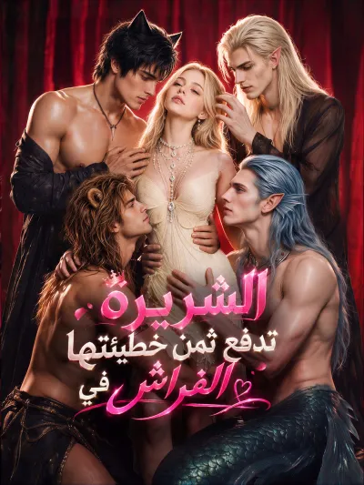 المدبلج-الشريرة تدفع ثمن خطيئتها في الفراش poster