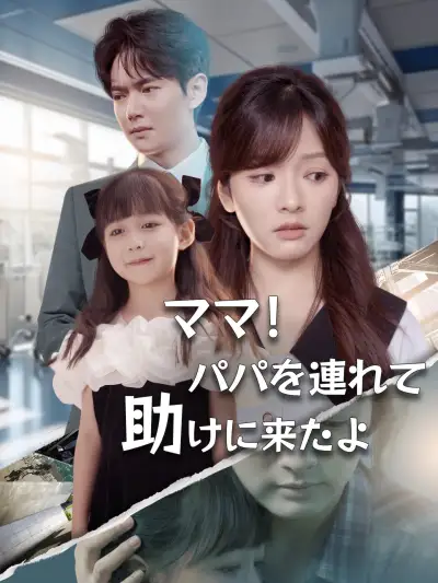 ママ!パパを連れて助けに来たよ poster