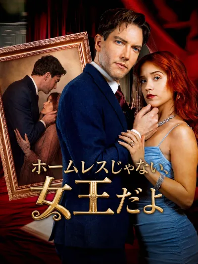 ホームレスじゃない、女王だよ poster