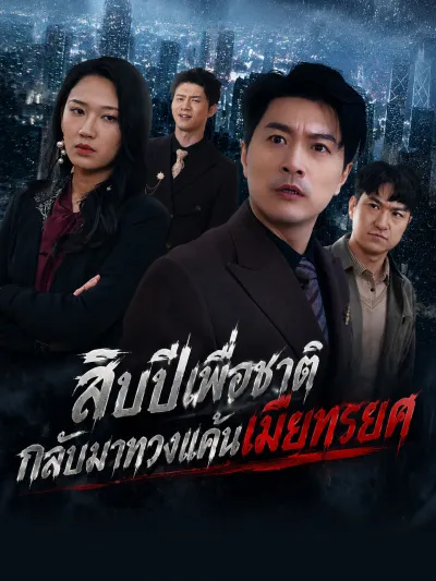 สิบปีเพื่อชาติ กลับมาทวงแค้นเมียทรยศ poster