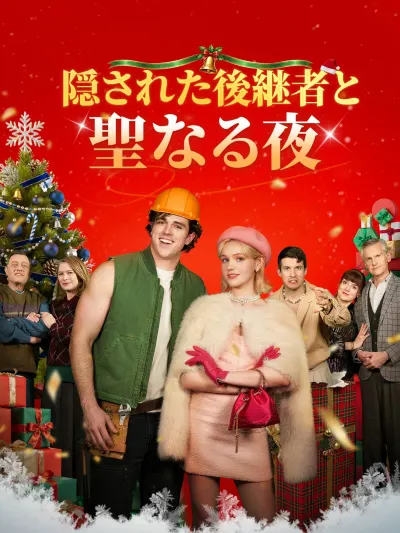 隠された後継者と聖なる夜 poster