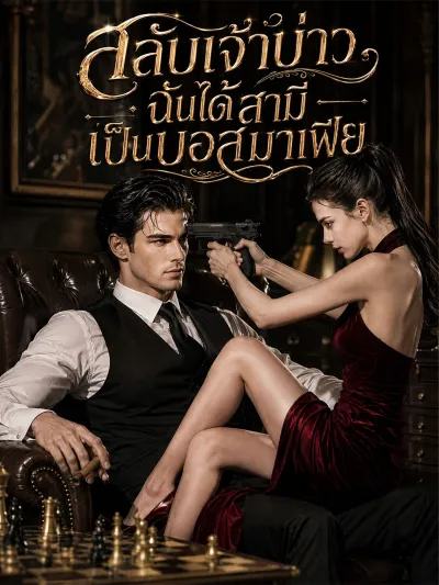 [พากย์เสียง] สลับเจ้าบ่าว ฉันได้สามีเป็นบอสมาเฟีย poster