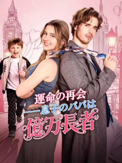 運命の再会――息子のパパは億万長者 poster