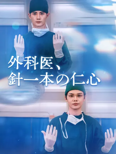 外科医、針一本の仁心 poster