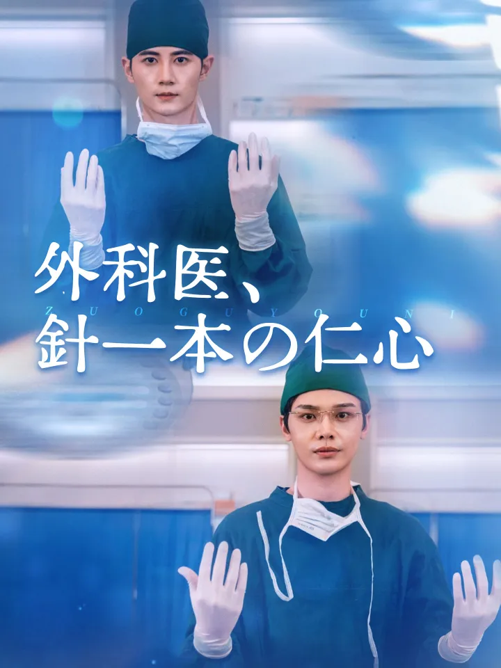 外科医、針一本の仁心 poster