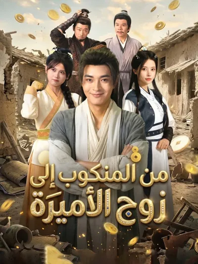 من المنكوب إلى زوج الأميرة poster