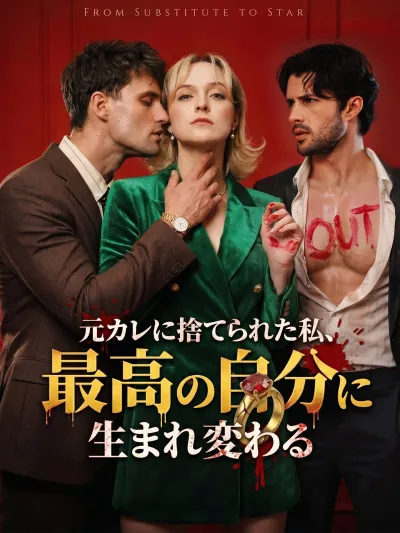元カレに捨てられた私、最高の自分に生まれ変わる poster