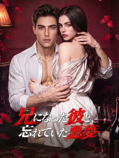 兄になった彼と、忘れていた悪夢 poster
