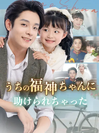 うちの福神ちゃんに助けられちゃった poster