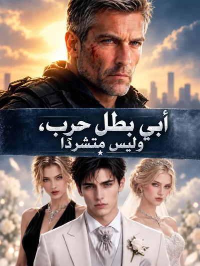 أبي بطل حرب، وليس متشردًا poster