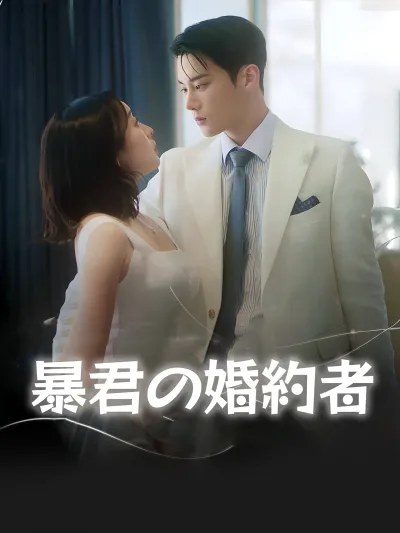暴君の婚約者 poster