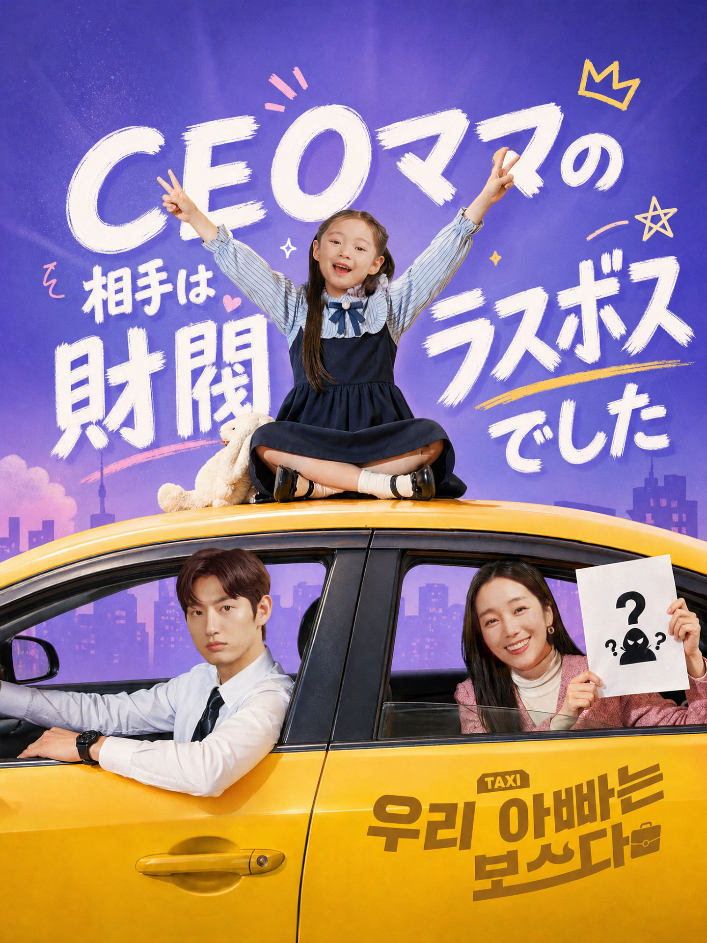 CEOママの相手は財閥ラスボスでした