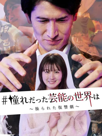 憧れだった芸能の世界は〜操られた復讐劇〜 poster
