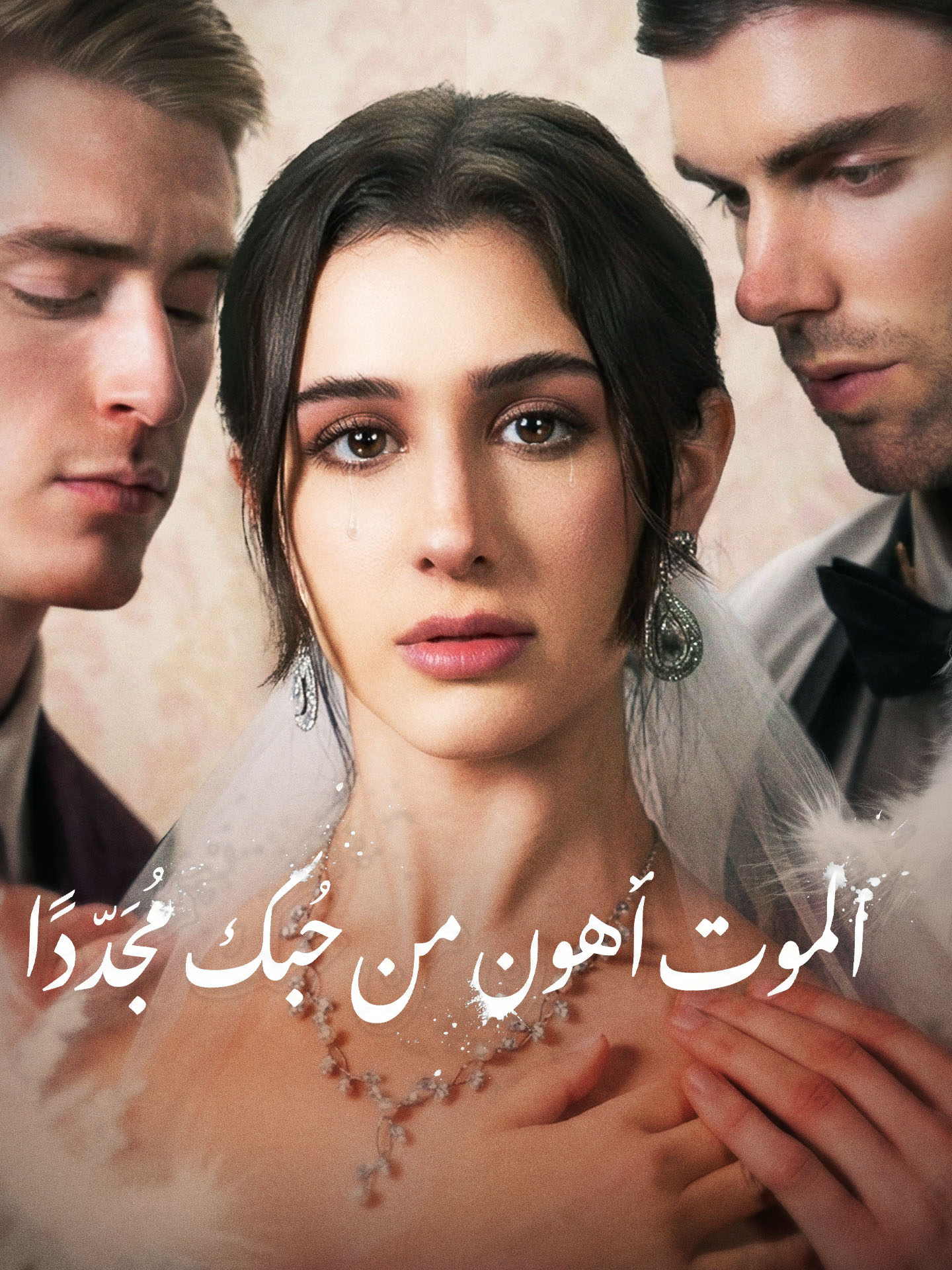 الموت أهون من حبك مجددًا