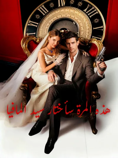 هذه المرة سأختار سيد المافيا poster