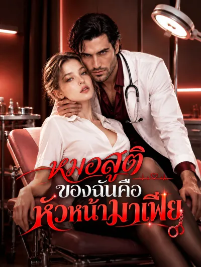 [พากย์เสียง] หมอสูติของฉันคือหัวหน้ามาเฟีย poster