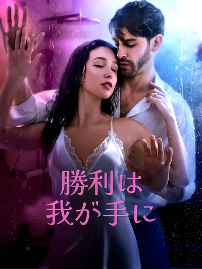 勝利は我が手に poster