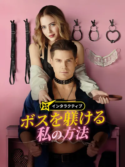 ボスを躾ける私の方法 poster