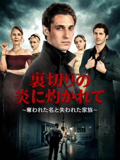 (吹替版)裏切りの炎に灼かれて~奪われた名と失われた家族~ poster