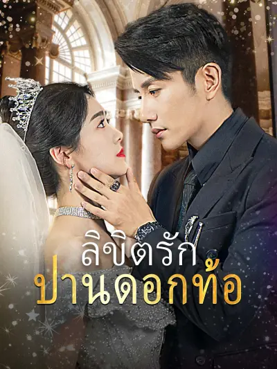 ลิขิตรักปานดอกท้อ poster