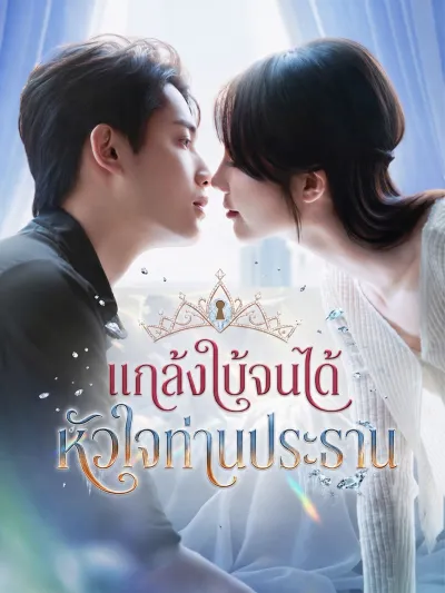 [พากย์เสียง] แกล้งใบ้จนได้หัวใจท่านประธาน poster