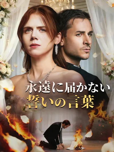 (吹替版)永遠に届かない、誓いの言葉 poster