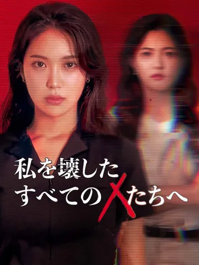 私を壊したすべてのXたちへ poster