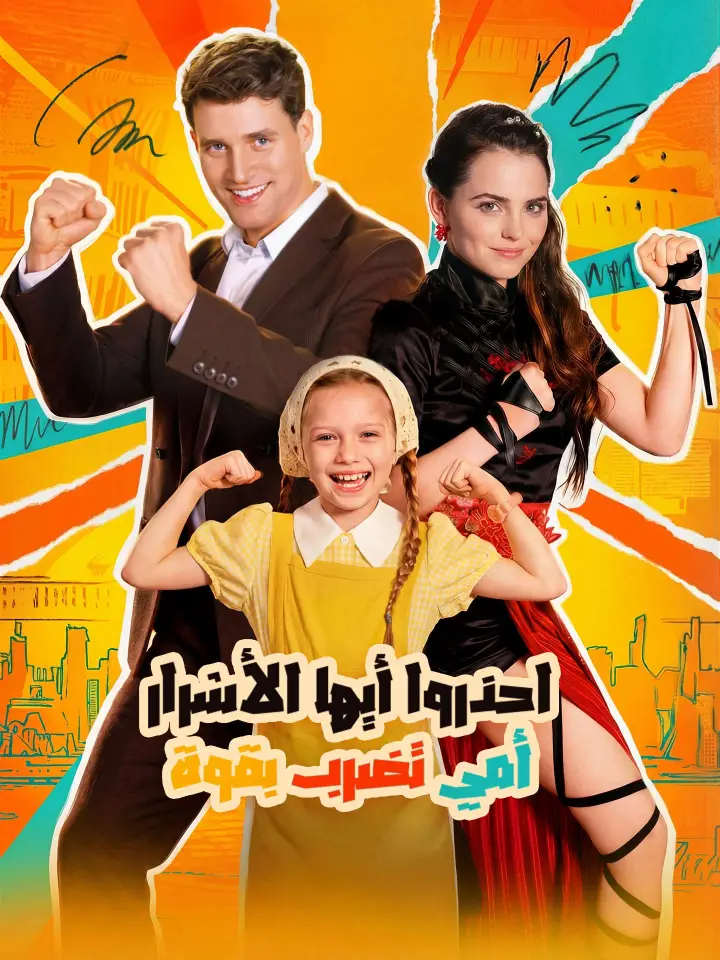 احذروا أيها الأشرار أمي تضرب بقوة poster