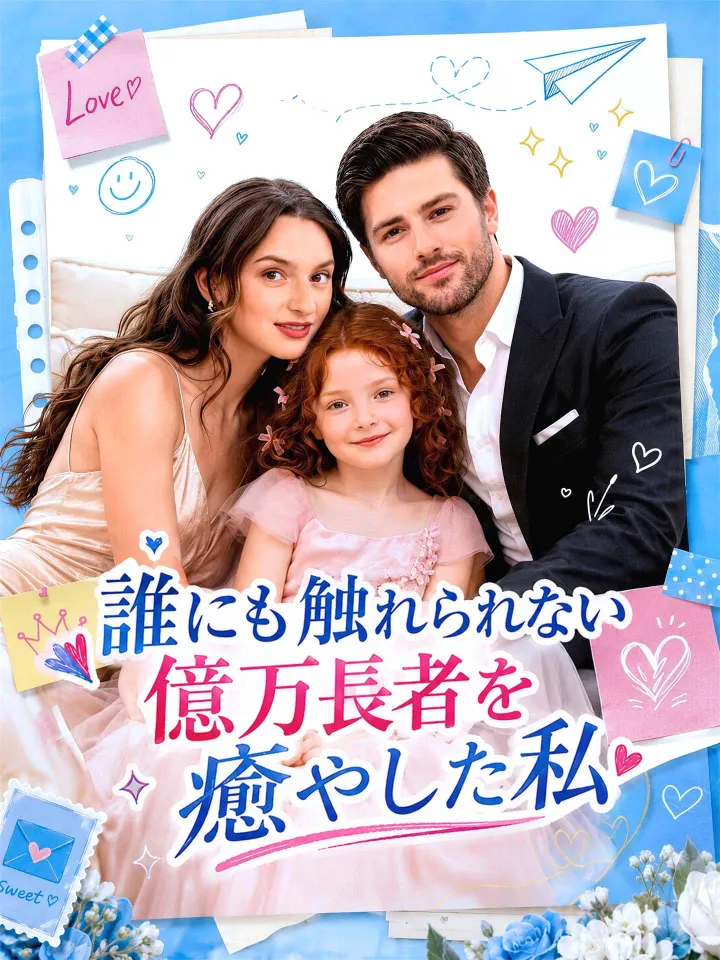 誰にも触れられない億万長者を癒やした私 poster