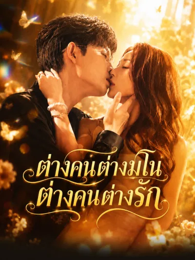 ต่างคนต่างมโน ต่างคนต่างรัก poster