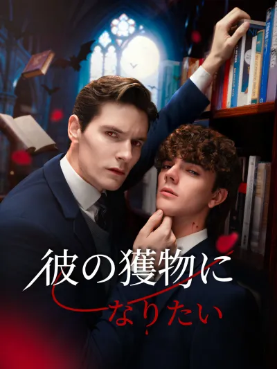彼の獲物になりたい poster