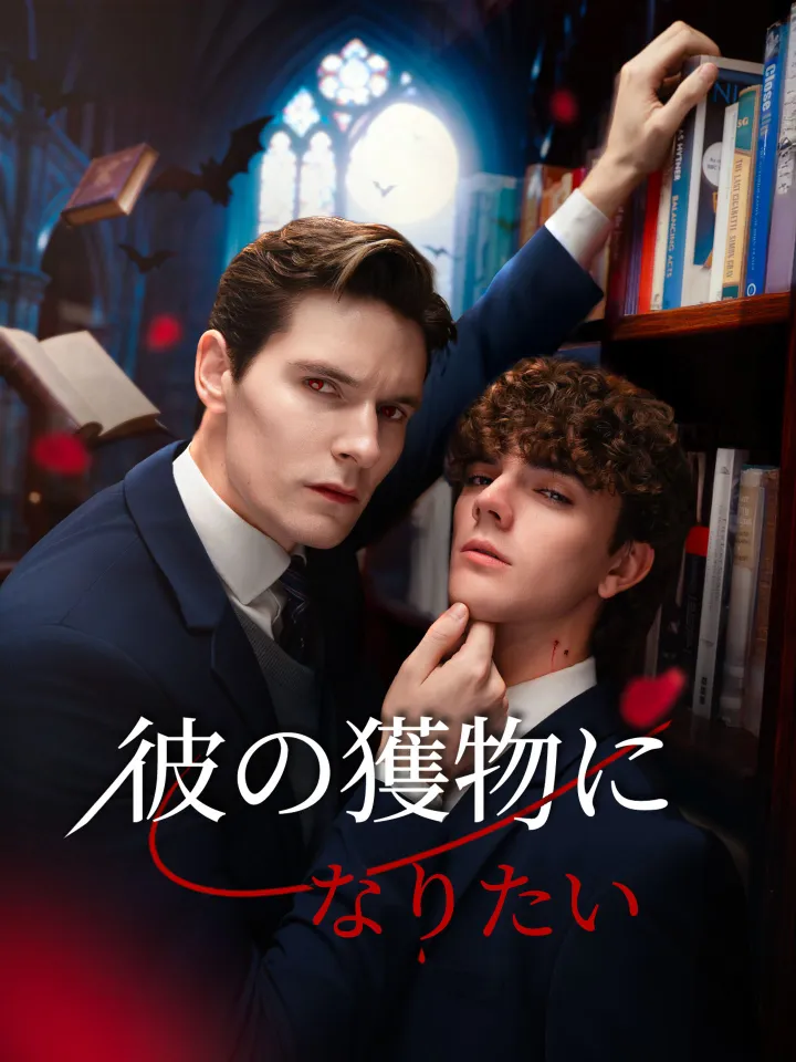 彼の獲物になりたい poster