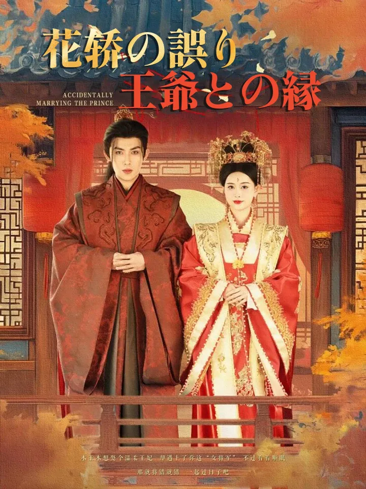 花轿の誤り、王爺との縁 poster