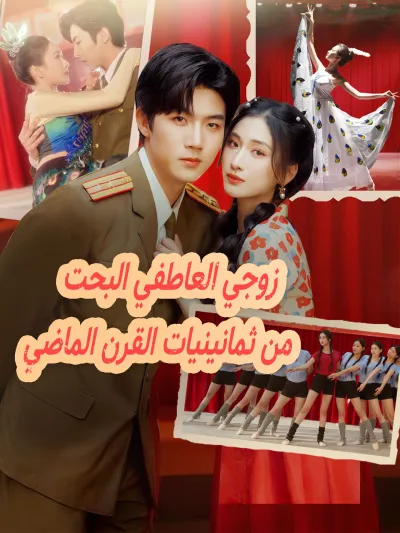 زوجي العاطفي البحت من ثمانينيات القرن الماضي poster