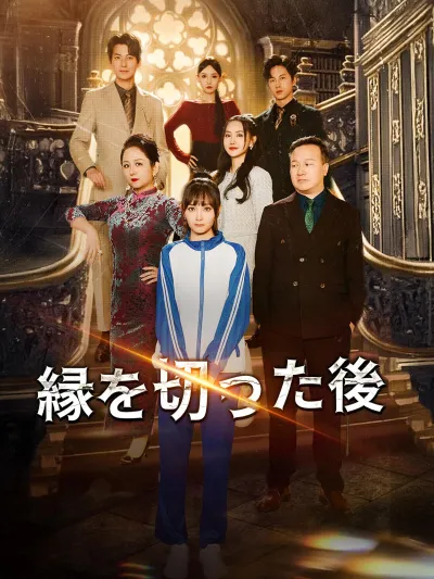 縁を切った後 poster