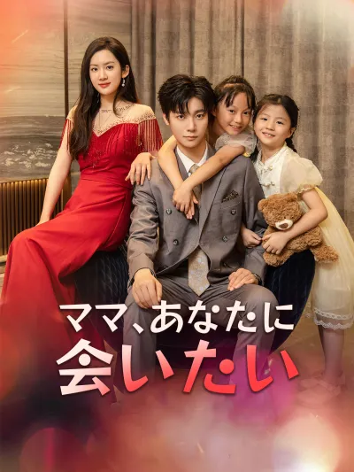 ママ、あなたに会いたい poster