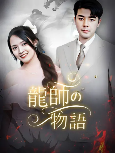 龍帥の物語 poster