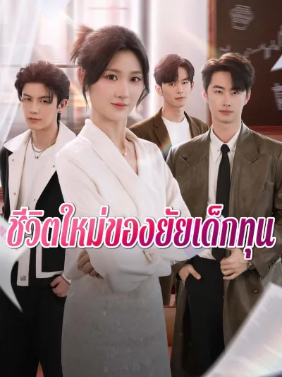 ชีวิตใหม่ของยัยเด็กทุน poster