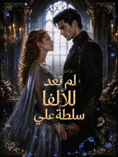 لم تعد للألفا سلطة علي poster