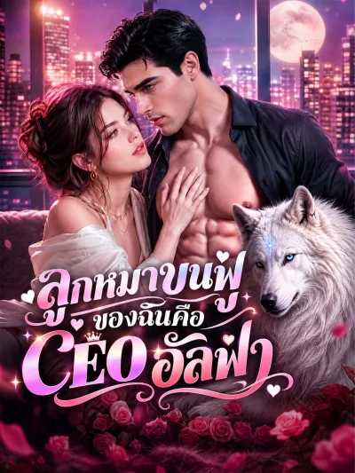 [พากย์เสียง] ลูกหมาขนฟูของฉันคือ CEO อัลฟ่า poster