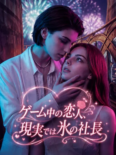 ゲーム中の恋人、現実では氷の社長 poster