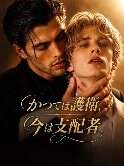 かつては護衛、今は支配者 poster