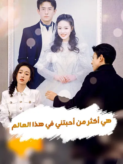 هي أكثر من أحبتني في هذا العالم poster