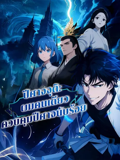 ปีศาจจุติ: ผมคนเดียวควบคุมปีศาจนับร้อย poster