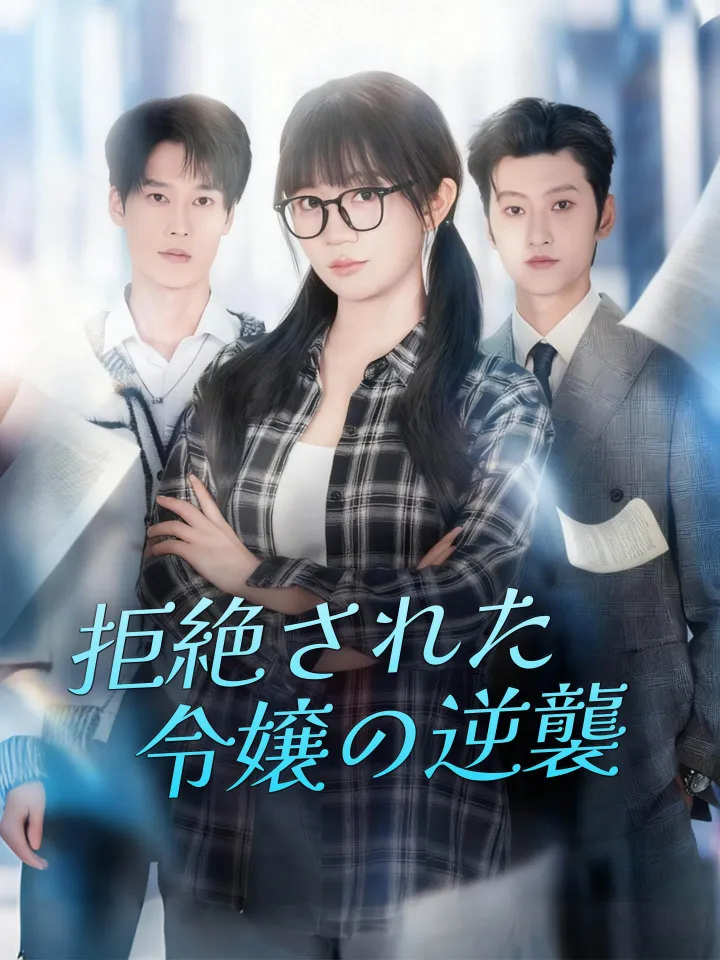 拒絶された令嬢の逆襲 poster