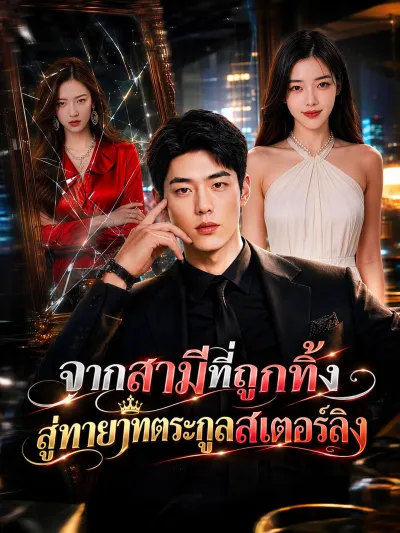 [พากย์เสียง] จากสามีที่ถูกทิ้ง สู่ทายาทตระกูลสเตอร์ลิง poster