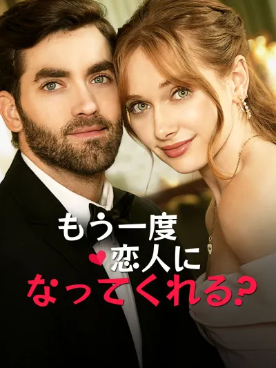 もう一度、恋人になってくれる? poster